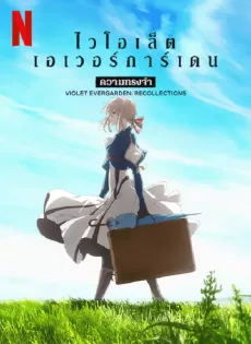 ดูหนังออนไลน์ฟรี ไวโอเล็ต เอเวอร์การ์เดน ความทรงจำ Violet Evergarden Recollections (2021)