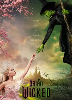 ดูหนังออนไลน์ฟรี ดูหนังวิคเค็ด Wicked (2024)