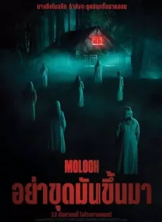 ดูหนังออนไลน์ฟรี อย่าขุดมันขึ้นมา Moloch (2022)