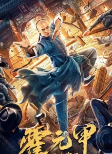 ดูหนังออนไลน์ฟรี ฮั่วหยวนเจี่ย จอมยุทธผงาดโลก Fearless Kungfu King (2020)