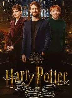 ดูหนังออนไลน์ฟรี 20ปี แฮร์รี่ คืนสู่เหย้าฮอกวอตส์ Harry Potter 20th Anniversary Return to Hogwarts (2022)