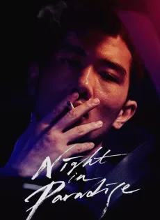 ดูหนังออนไลน์ฟรี คืนดับแดนสวรรค์ Night in Paradise (2020)
