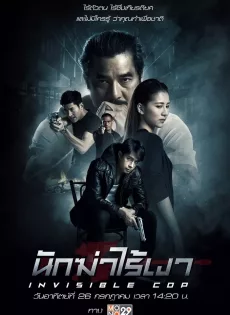 ดูหนังออนไลน์ฟรี นักฆ่าไร้เงา Invisible Cop (2020)