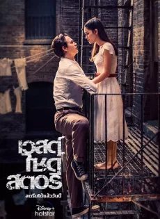 ดูหนังออนไลน์ฟรี เวสต์ ไซด์ สตอรี่ West Side Story (2021)