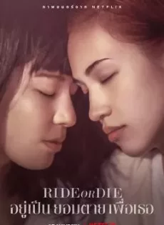 ดูหนังออนไลน์ฟรี อยู่เป็น ยอมตาย เพื่อเธอ Ride or Die (2021)