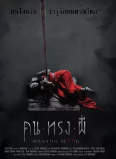 ดูหนังออนไลน์ฟรี คน ทรง ผี Waning Moon (2020)