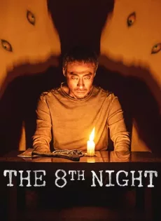ดูหนังออนไลน์ฟรี คืนที่ 8 The 8th Night (2021)