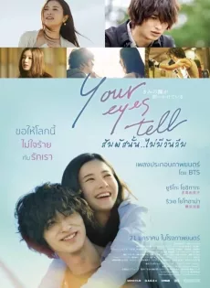 ดูหนังออนไลน์ฟรี สัมผัสนั้น.. ไม่มีวันลืม Your Eyes Tell (2020)