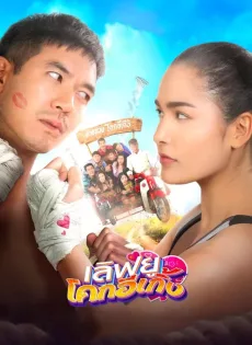 ดูหนังออนไลน์ฟรี เลิฟยูโคกอีเกิ้ง Love U Kohk-E-Kueng (2020)