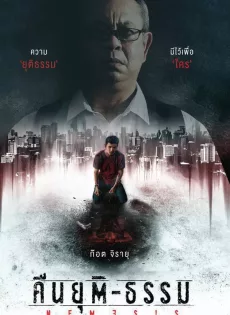 ดูหนังออนไลน์ฟรี คืนยุติ-ธรรม Nemesis (2020)