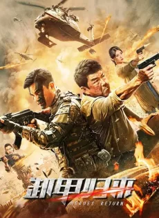 ดูหนังออนไลน์ฟรี มฤตยูใจกลางสมุทร Heroes Return (2021)