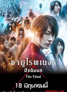 ดูหนังออนไลน์ฟรี รูโรนิ เคนชิน ซามูไรพเนจร ปัจฉิมบท Rurouni Kenshin The Final (2021)