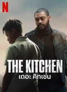 ดูหนังออนไลน์ฟรี เดอะ คิทเช่น The Kitchen (2024)