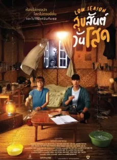 ดูหนังออนไลน์ฟรี สุขสันต์วันโสด Low Season (2020)