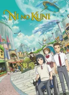 ดูหนังออนไลน์ฟรี นิ โนะ คุนิ ศึกพิภพคู่ขนาน Ni no Kuni (2019)
