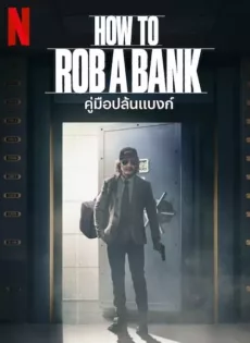 ดูหนังออนไลน์ฟรี คู่มือปล้นแบงก์ How to Rob a Bank (2024)