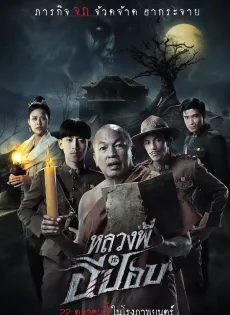 ดูหนังออนไลน์ฟรี หลวงพี่กะอีปอบ The Ghoul: Horror at the Howling Field (2020)