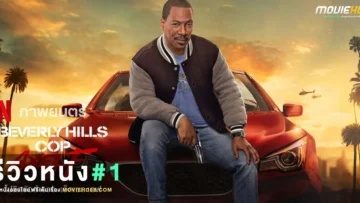 reviewBeverly Hills Cop Axel F2024