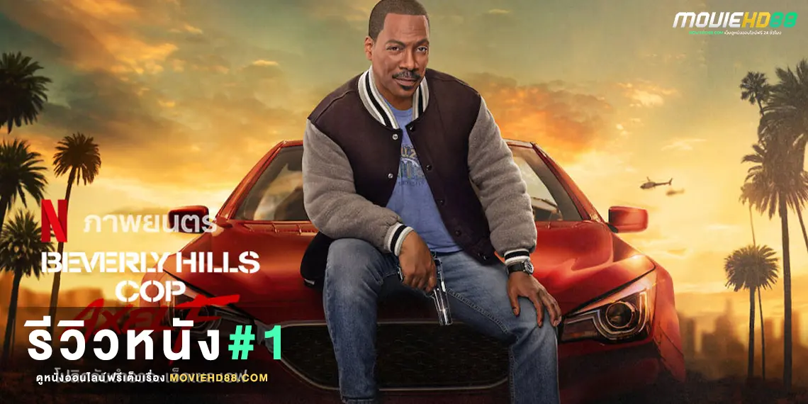 reviewBeverly Hills Cop Axel F2024