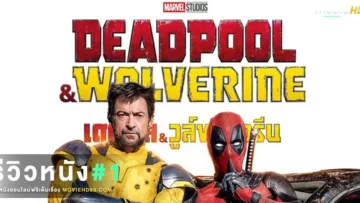 reviewDeadpool & Wolverine2024