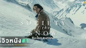 reviewSociety of the Snow2024
