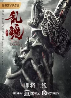 ดูหนังออนไลน์ฟรี ปรมาจารย์ลัทธิมาร วิญญาณโกลาหล The Untamed Fatal Journey (2020)