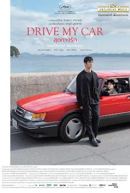 ดูหนังออนไลน์ฟรี สุดทางรัก Drive My Car (2021)