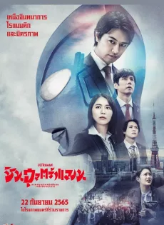 ดูหนังออนไลน์ฟรี ชิน อุลตร้าแมน Shin Ultraman (2022)