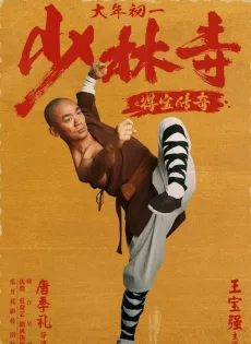 ดูหนังออนไลน์ฟรี แก็งค์ม่วนป่วนเสี้ยวเล่งยี้ Rising Shaolin The Protector (2021)
