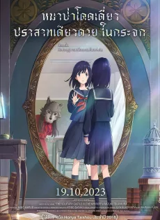 ดูหนังออนไลน์ฟรี หมาป่าโดดเดี่ยว ปราสาทเดียวดายในกระจก Lonely Castle in the Mirror (2022)