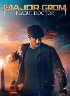 ดูหนังออนไลน์ฟรี ฮีโร่ปราบวายร้าย Major Grom: Plague Doctor (2021)