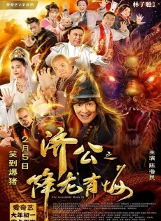 ดูหนังออนไลน์ฟรี จี้กง คนบ้าหลวงจีนบ๊องส์ ภาค 3 The Incredible Monk 3 (2019)