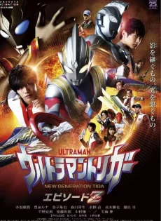ดูหนังออนไลน์ฟรี อุลตร้าแมนทริกเกอร์ เอพิโซด Z Ultraman Trigger: Episode Z (2022)