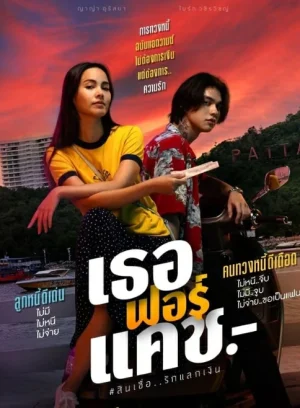 ดูหนังออนไลน์ฟรี เธอ ฟอร์ แคช Love You to Debt (2024)