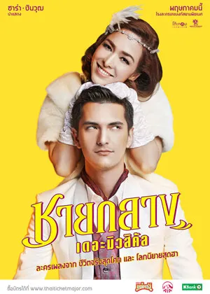 ดูหนังออนไลน์ฟรี ชายกลาง เดอะมิวสิคัล Chaiklang the Musical (2019)