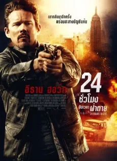 ดูหนังออนไลน์ฟรี 24 ชั่วโมง จับเวลาฝ่าตาย 24 Hours to Live (2017)