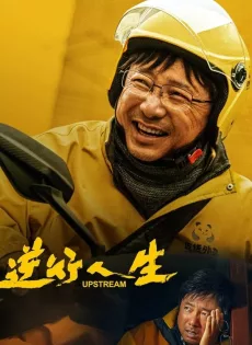 ดูหนังออนไลน์ฟรี ต้นน้ำ Upstream (2024)