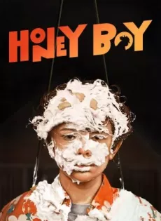 ดูหนังออนไลน์ฟรี เด็กชายผิวสีน้ำผึ้ง Honey Boy (2019)