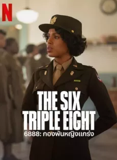 ดูหนังออนไลน์ฟรี 6888 กองพันหญิงแกร่ง The Six Triple Eight (2024)