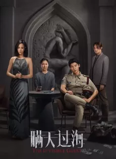 ดูหนังออนไลน์ฟรี คดีโหดกลลวง The Invisible Guest (2023)