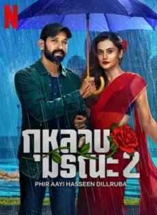 ดูหนังออนไลน์ฟรี กุหลาบมรณะ Phir Aayi Hasseen Dillruba (2024)