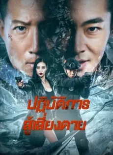 ดูหนังออนไลน์ฟรี ปฏิบัติการสู้เสี่ยงตาย Ban Drugs (2023)