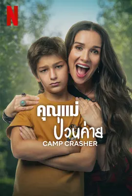 ดูหนังออนไลน์ฟรี คุณแม่ป่วนค่าย Camp Crasher (2024)