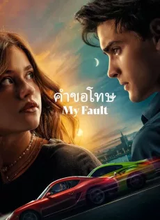 ดูหนังออนไลน์ฟรี คำขอโทษ My Fault (2023)
