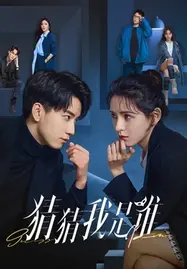 ดูหนังออนไลน์ฟรี ป่วนรักคุณชายตัวปลอม Guess Who I Am (2024)