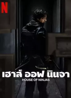 ดูหนังออนไลน์ฟรี เฮาส์ ออฟ นินจา House of Ninjas (2024)