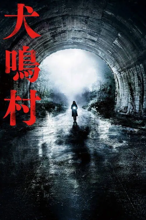 ดูหนังออนไลน์ฟรี อุโมงค์ผีดุ Howling Village (2019)