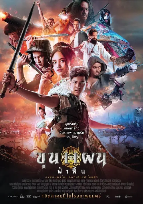 ดูหนังออนไลน์ฟรี ขุนแผน ฟ้าฟื้น Khun Phaen Begins (2019)