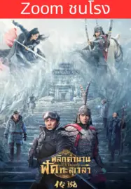 ดูหนังออนไลน์ฟรี พลิกตำนานฟัดทะลุเวลา Legend (2024)