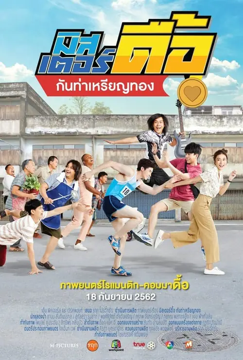 ดูหนังออนไลน์ฟรี มิสเตอร์ดื้อ กันท่าเหรียญทอง Love and Run (2019)